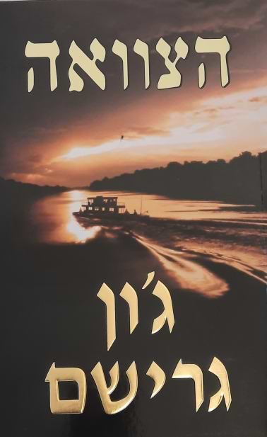 הצוואה