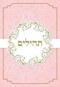 תהילים דני ספרים - ורוד