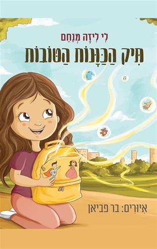 תיק הכוונות הטובות