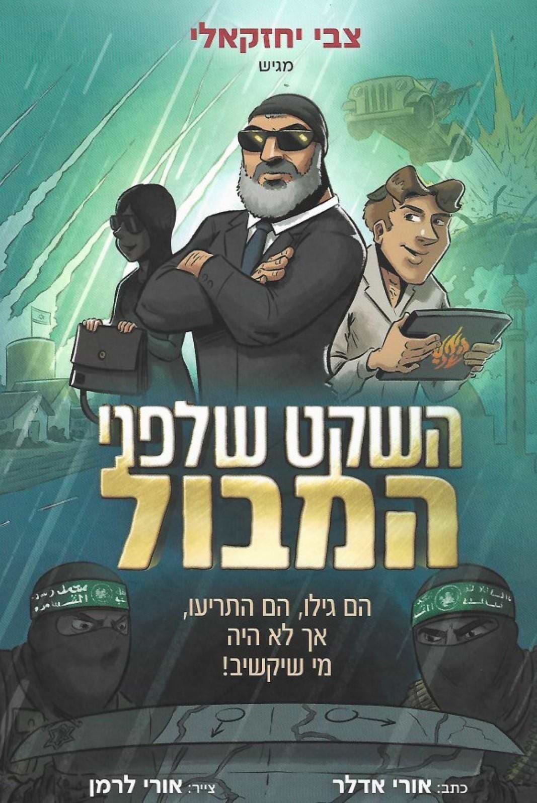 השקט שלפני המבול