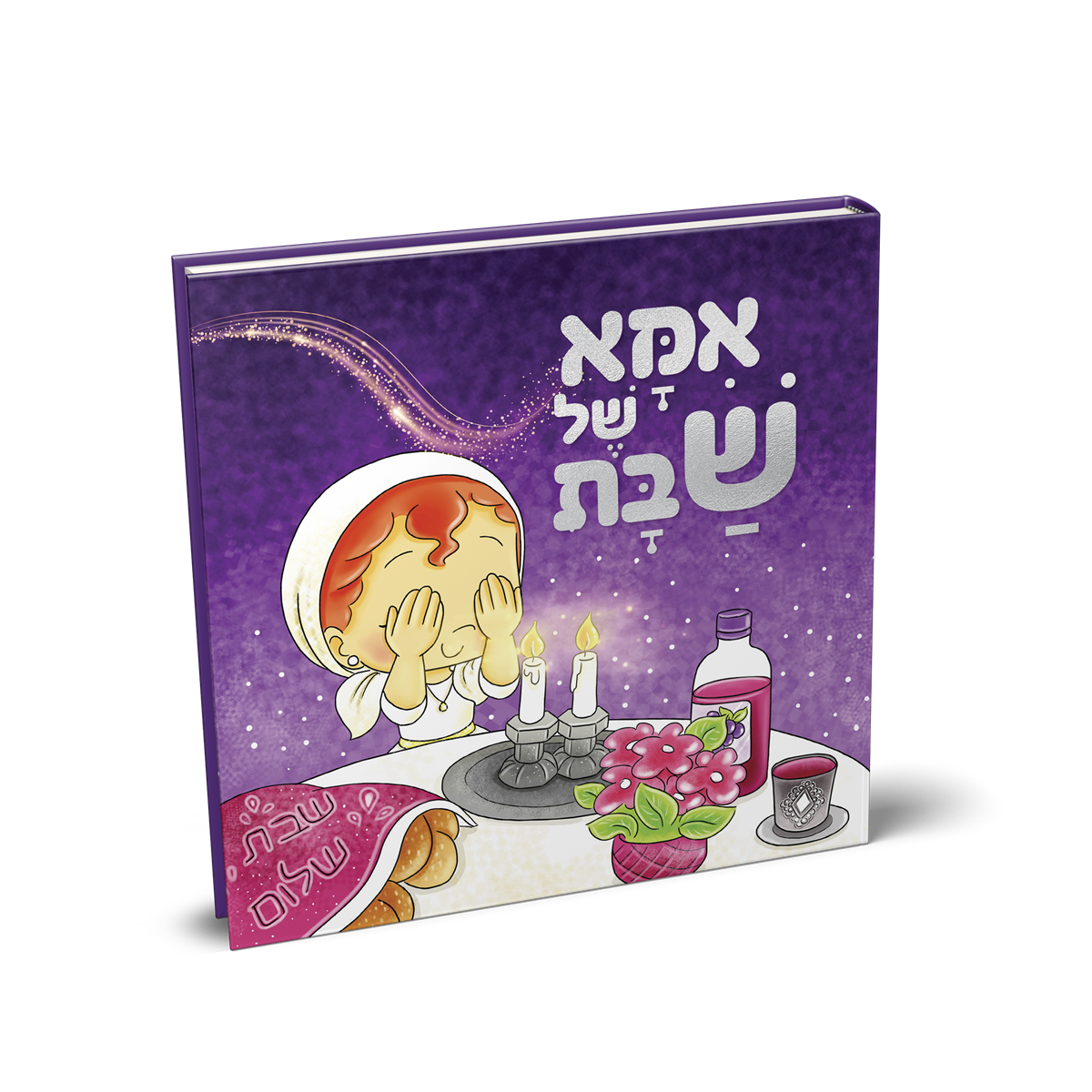 אמא של שבת