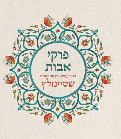 פרקי אבות בביאור הרב עדין אבן ישראל שטיינזלץ