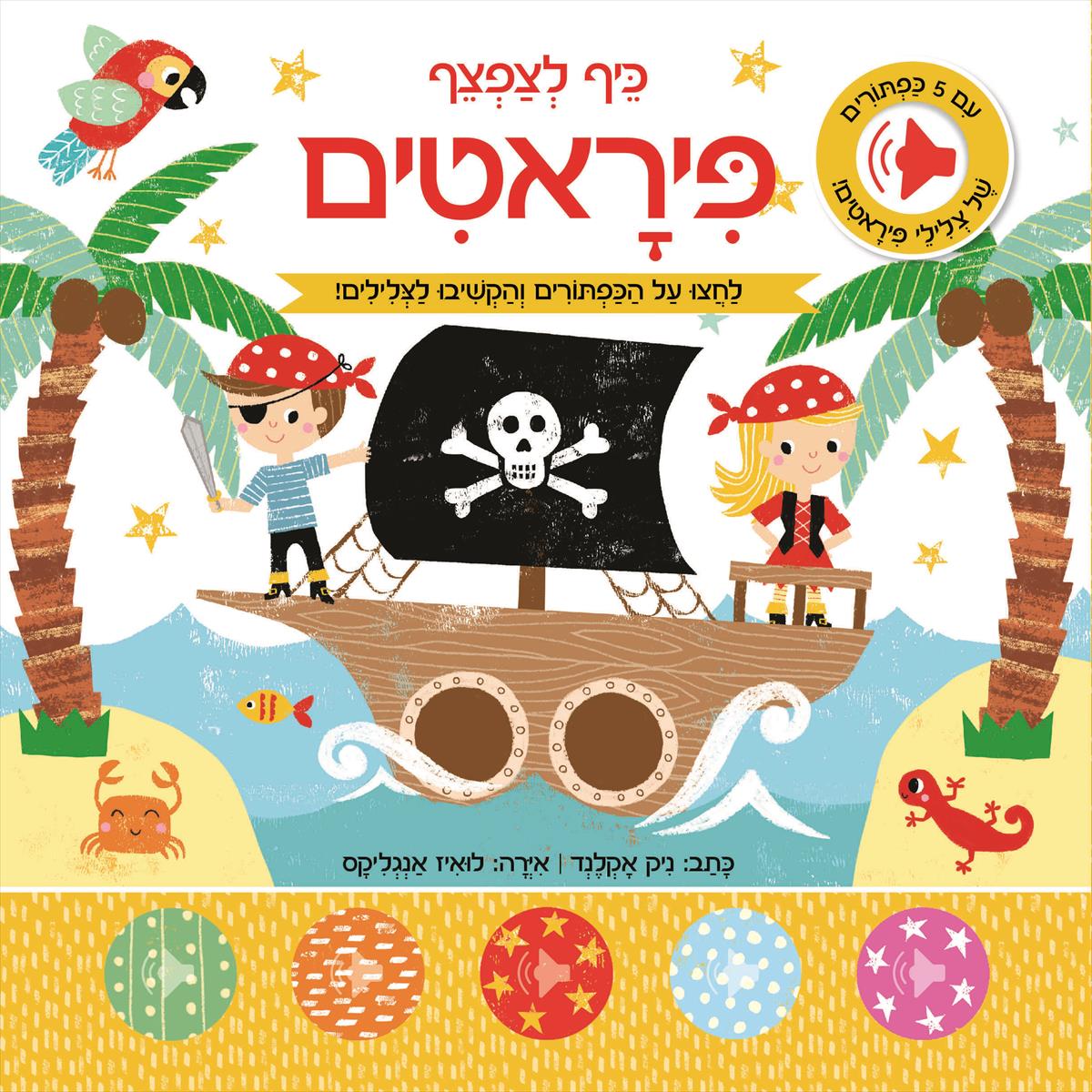 כיף לצפצף - פיראטים