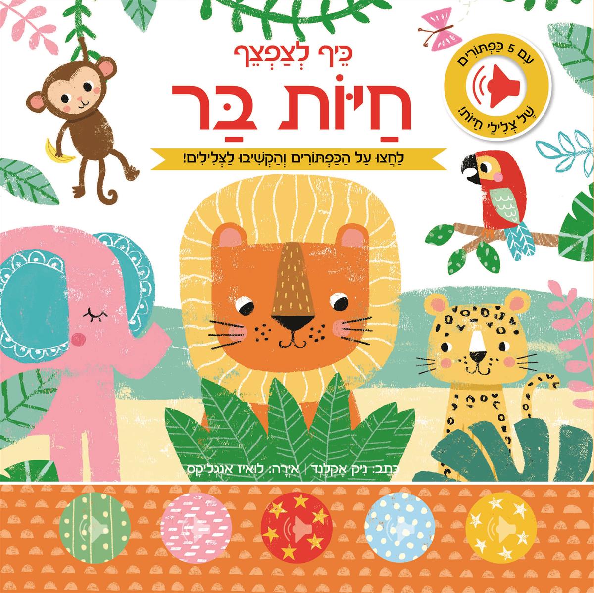 כיף לצפצף - חיות בר