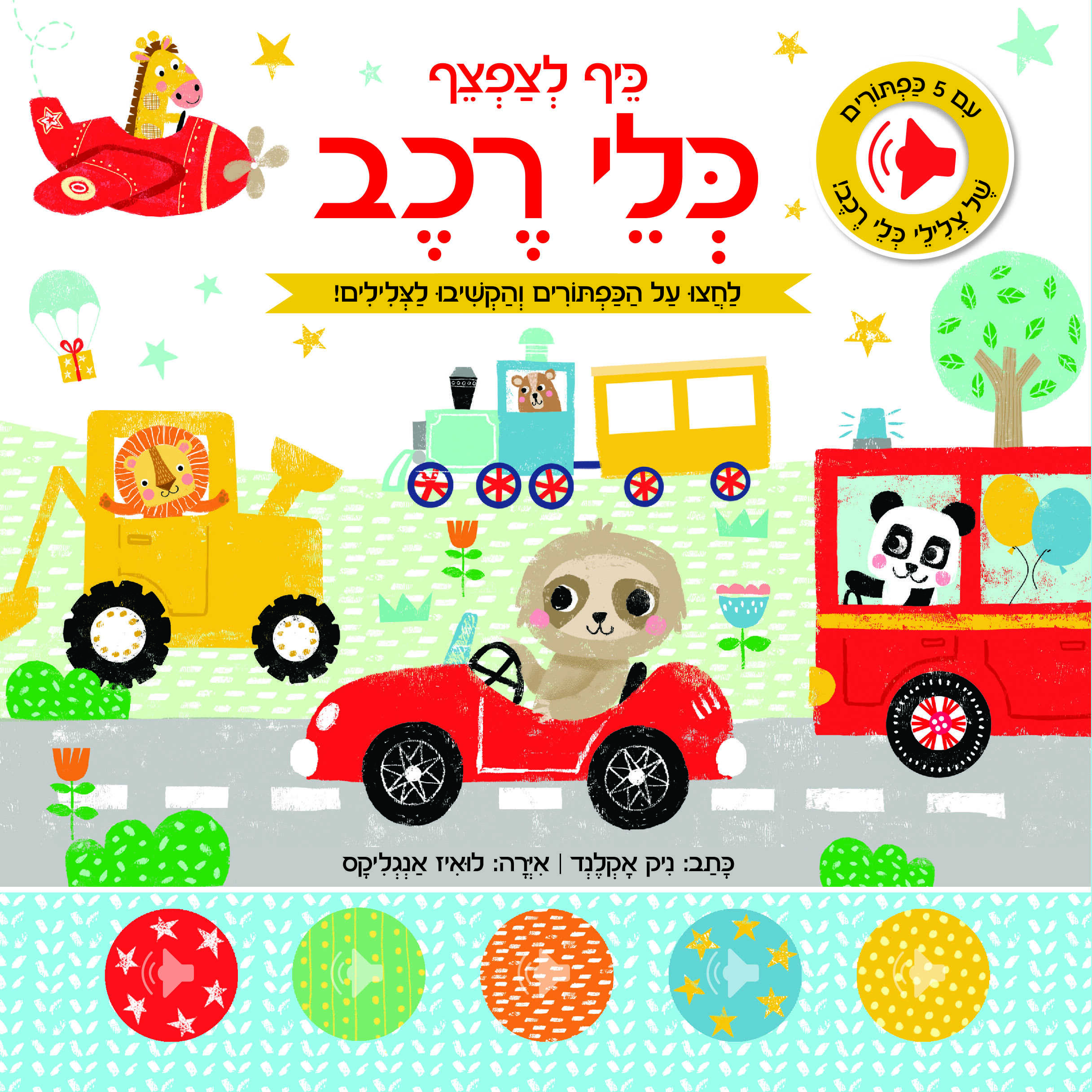 כיף לצפצף - כלי רכב