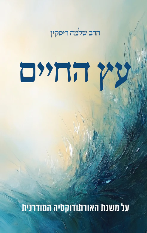 עץ החיים - על משנת האורתודוקסיה המודרנית