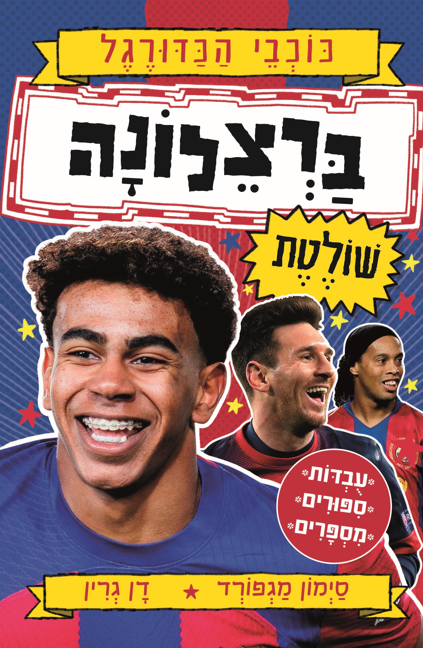 ברצלונה שולטת - כוכבי הכדורגל