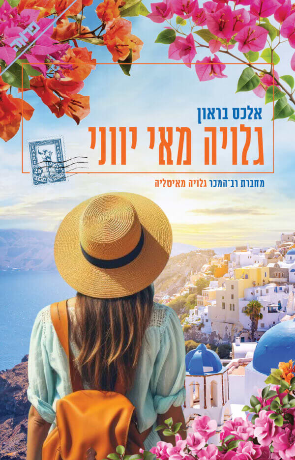 גלויה מאי יווני