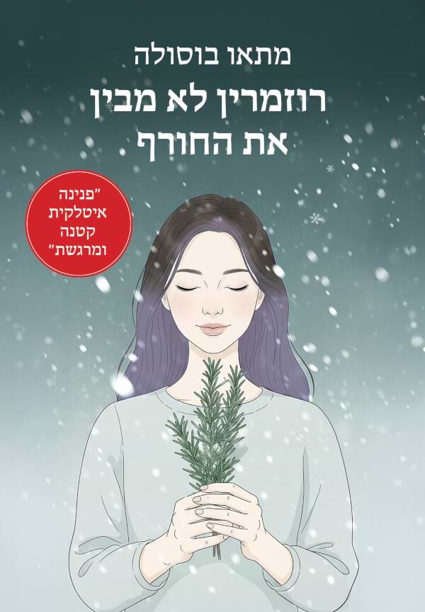 רוזמרין לא מבין את החורף