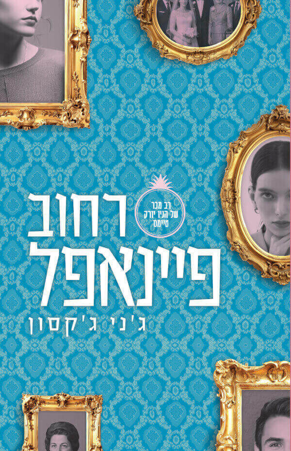 רחוב פיינאפל