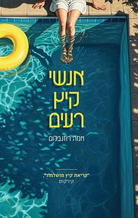 אנשי קיץ רעים