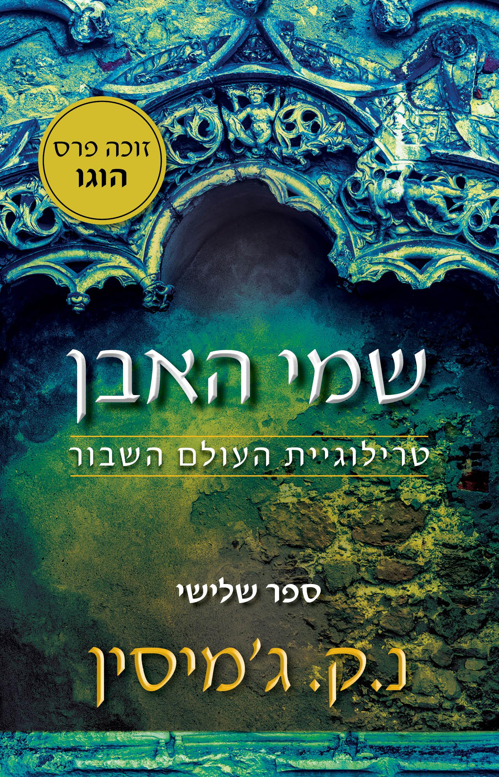 שמי האבן -טרילוגיית העולם השבור 3