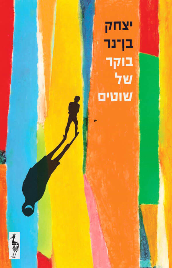 בוקר של שוטים