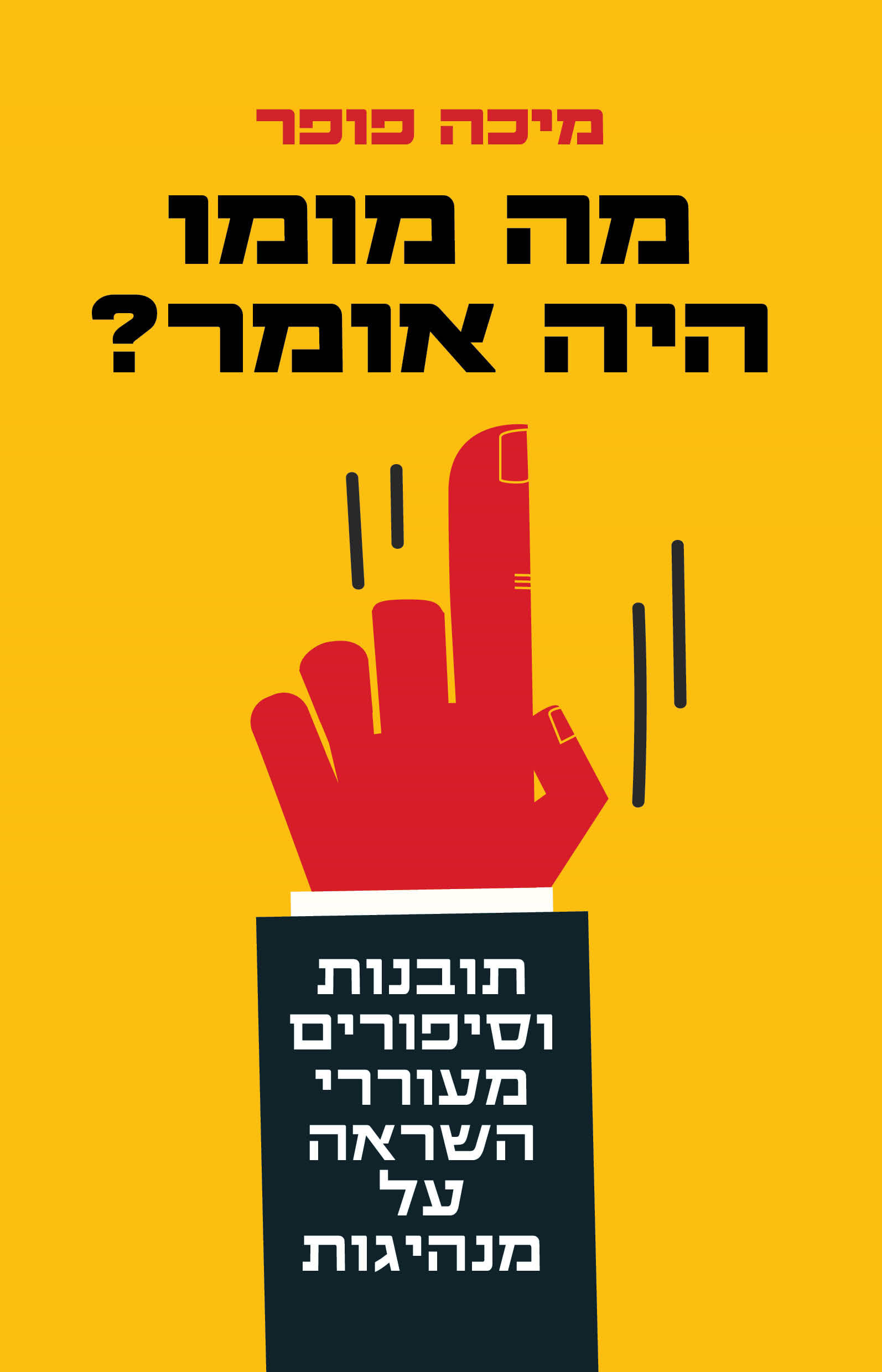 מה מומו היה אומר