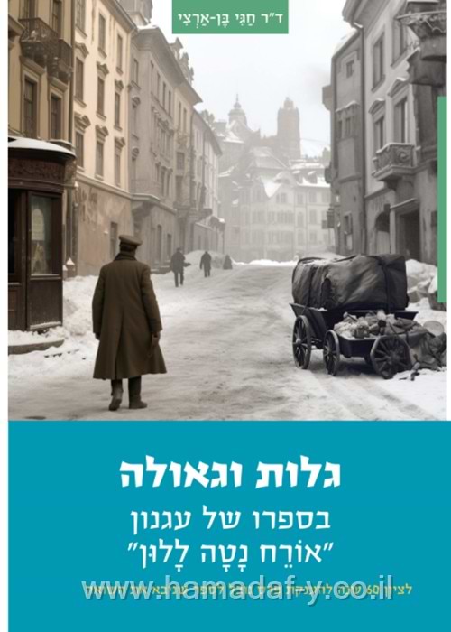 גלות וגאולה