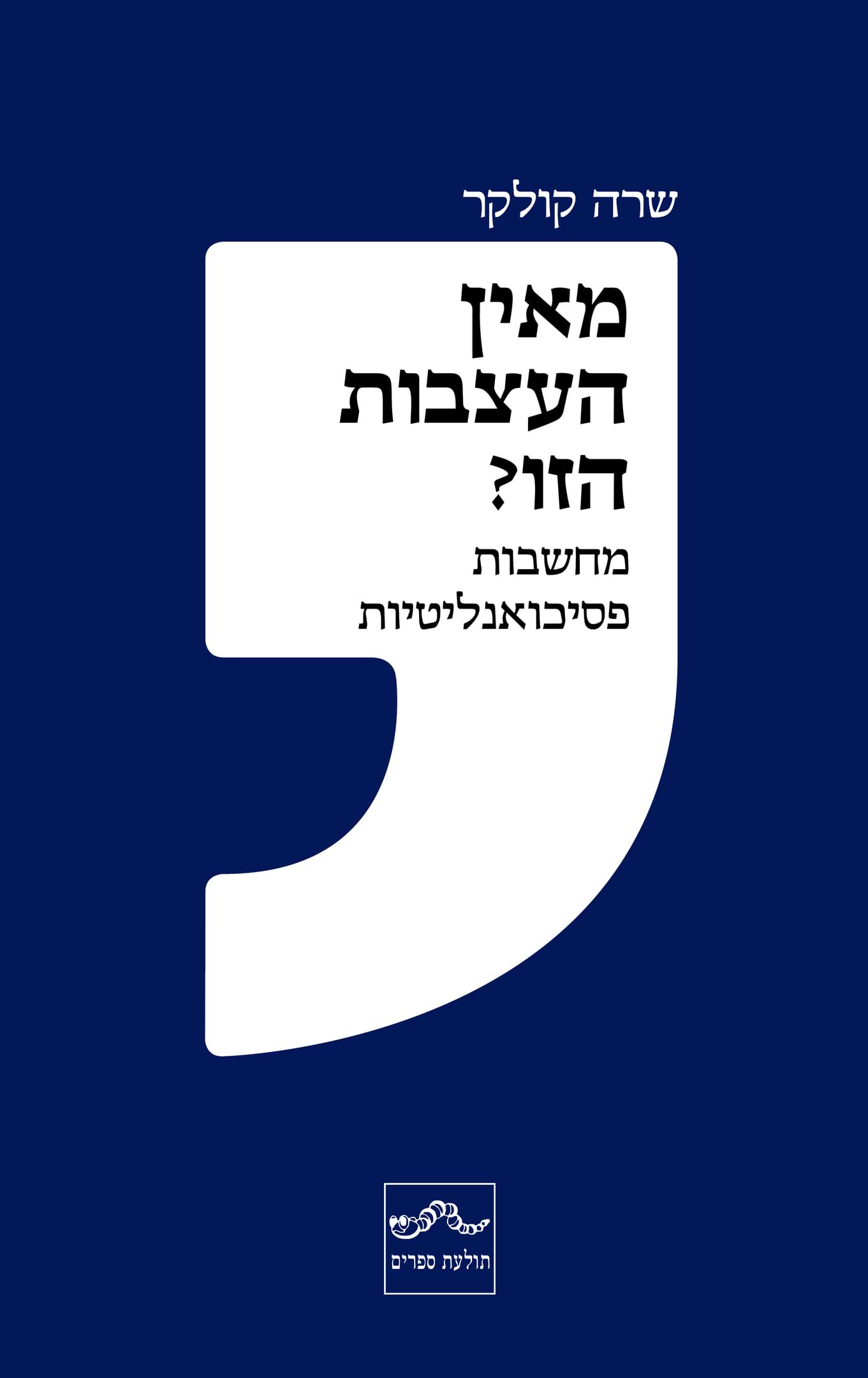 מאין העצבות הזו