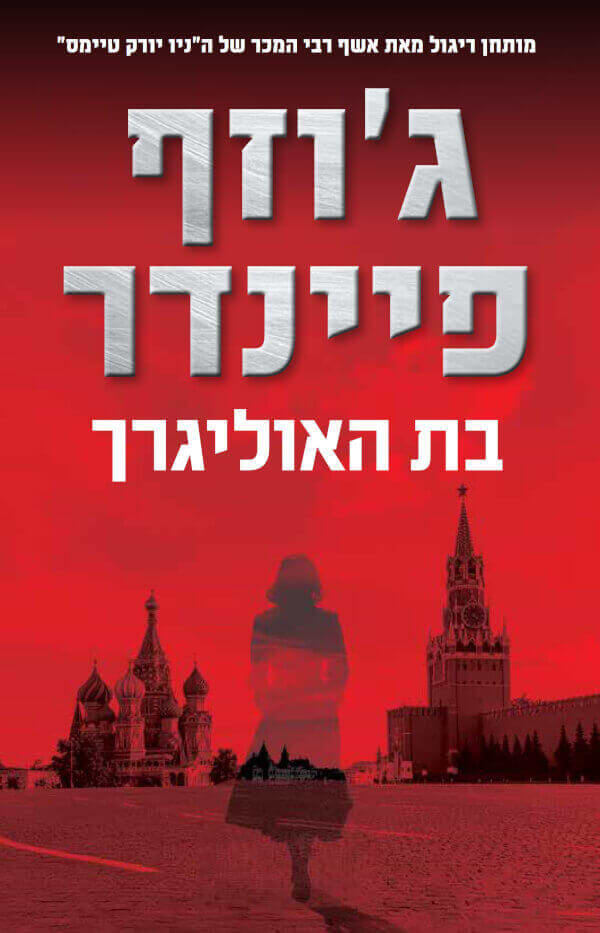 בת האוליגרך