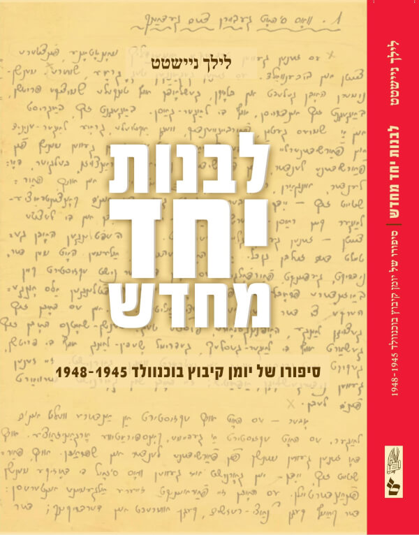 לבנות יחד מחדש