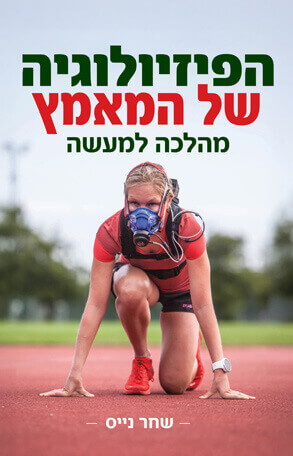 הפיזיולוגיה של המאמץ - ספר לימוד
