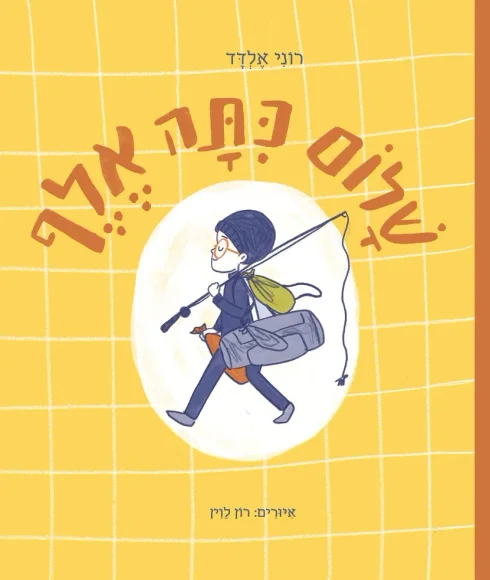 שלום כיתה אֶלֶף