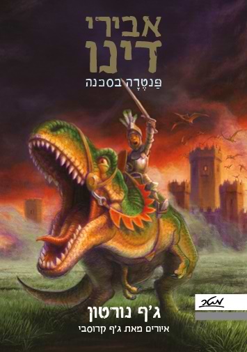 אבירי דינו פנטרה בסכנה