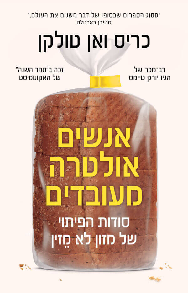 אנשים אולטרה מעובדים
