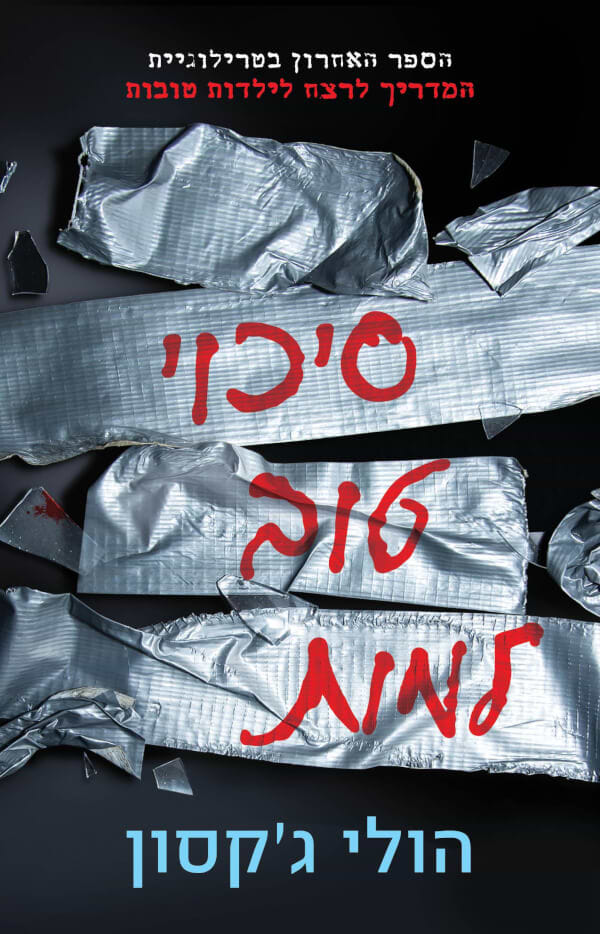 סיכוי טוב למות