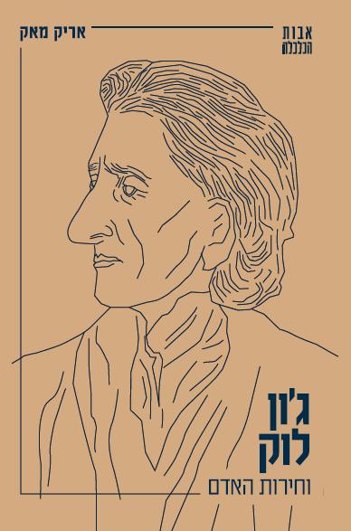 גון לוק וחירות האדם