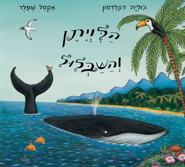 הלויתן והשבלול- קרטון