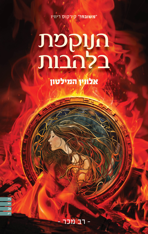 המורדת מהחולות 3 - הנוקמת בלהבות