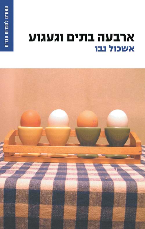 ארבעה בתים וגעגוע