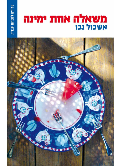 משאלה אחת ימינה