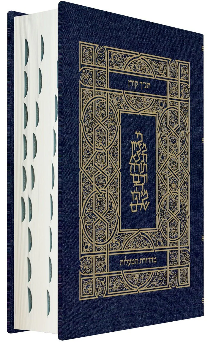 תנ"ך קורן מהדורת מעלות - ג'ינס