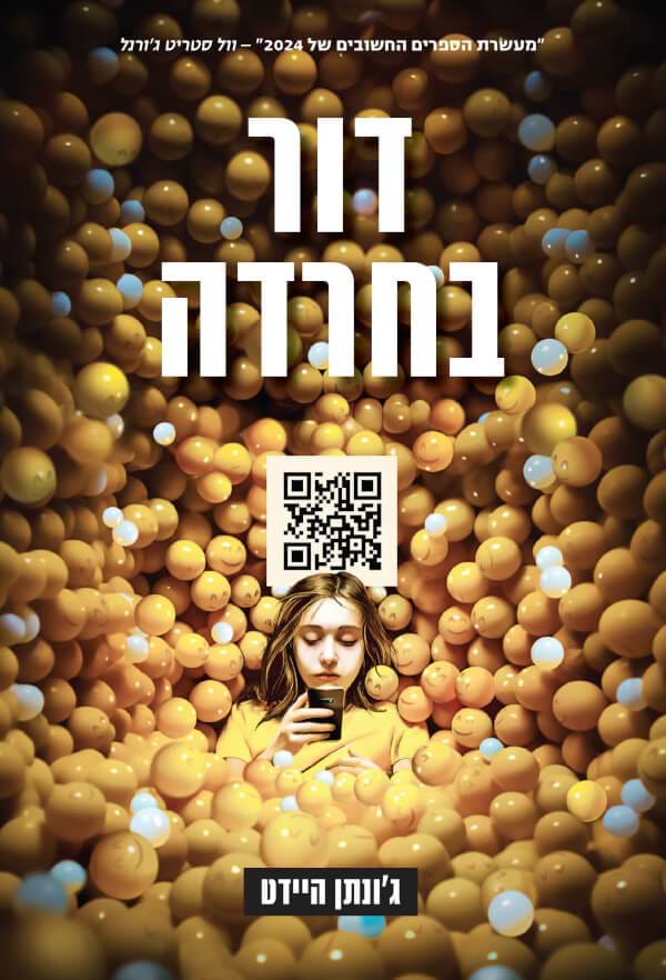 דור בחרדה