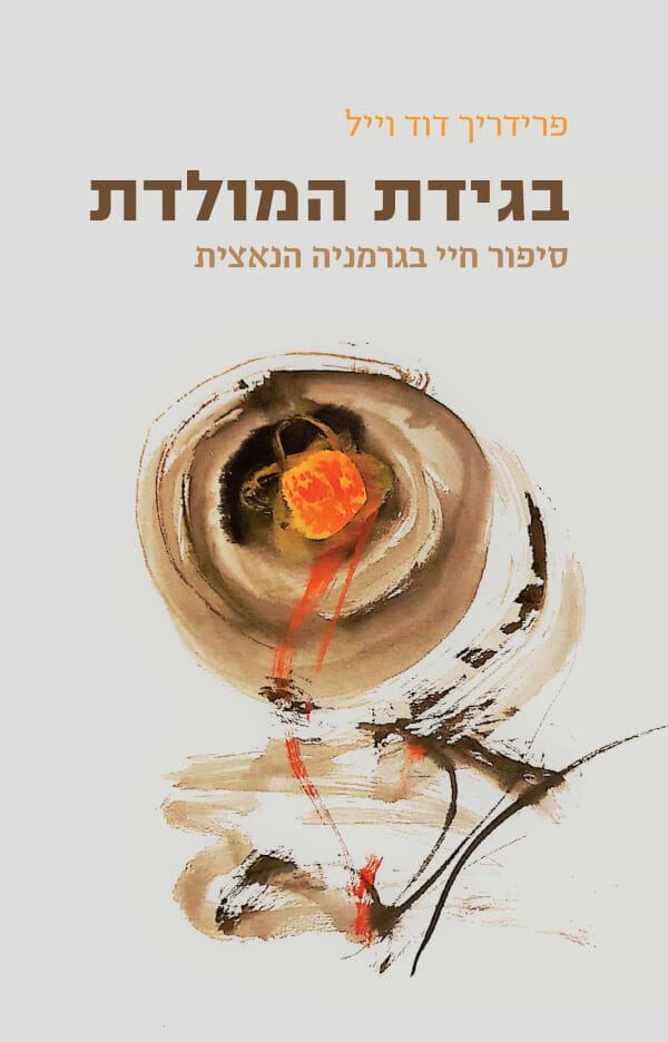 בגידת המולדת