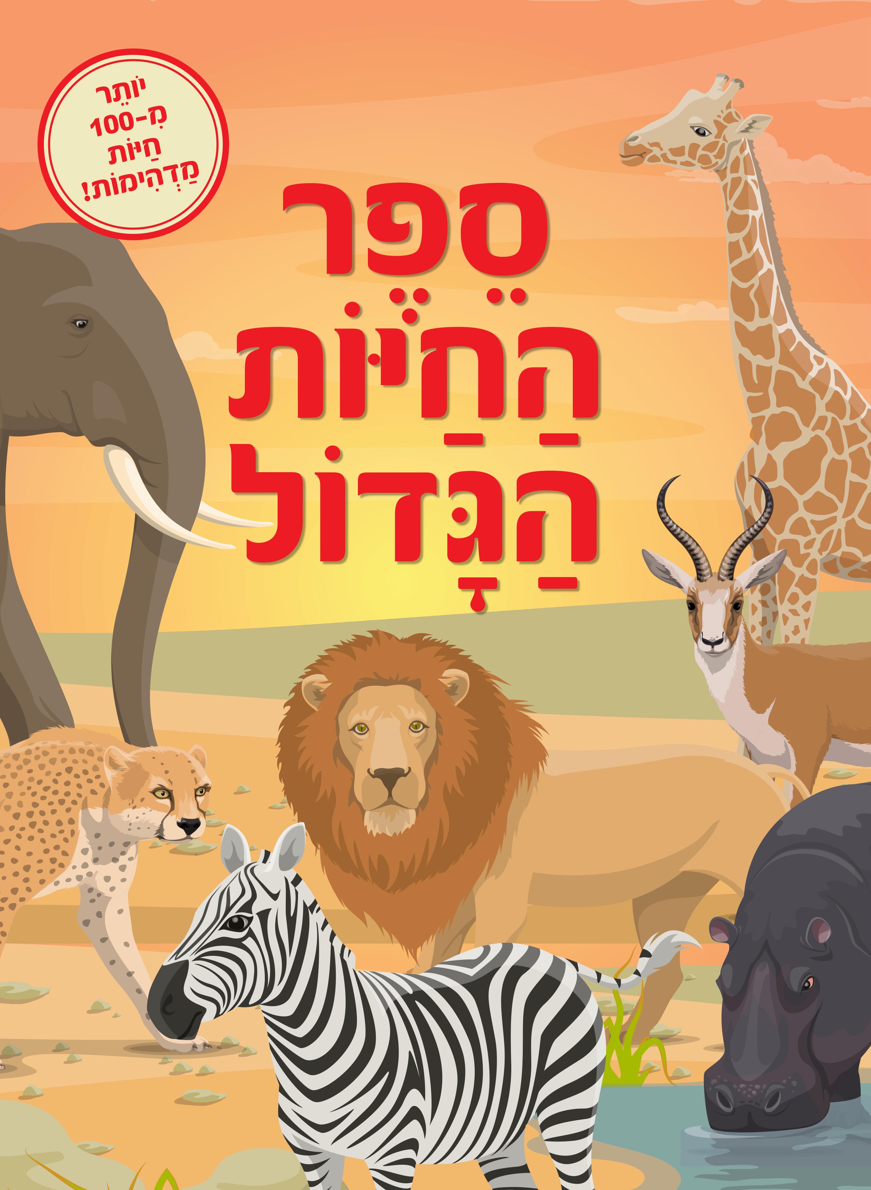 ספר החיות הגדול-מהדורה מחודשת