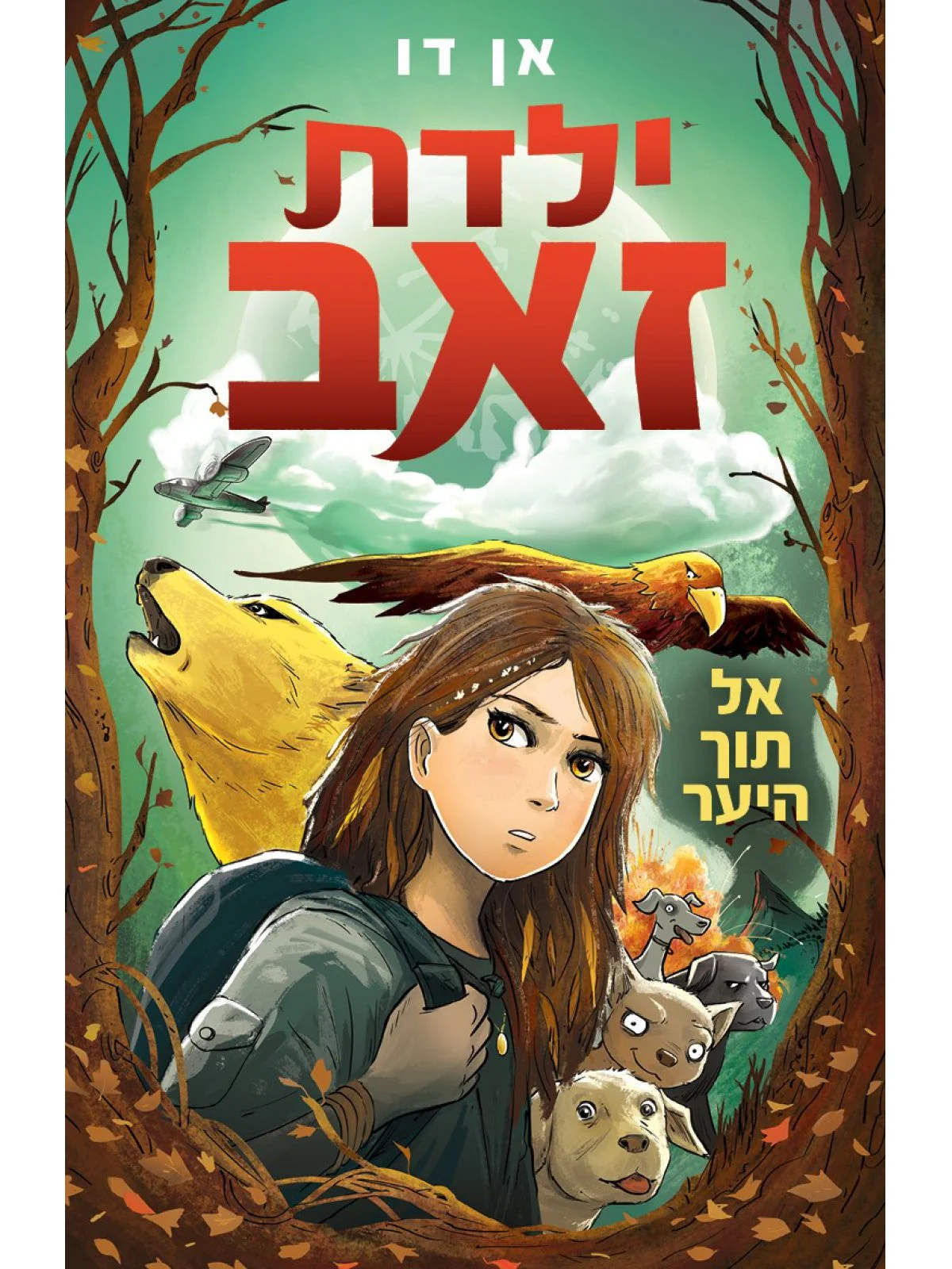 ילדת זאב 1 אל תוך היער