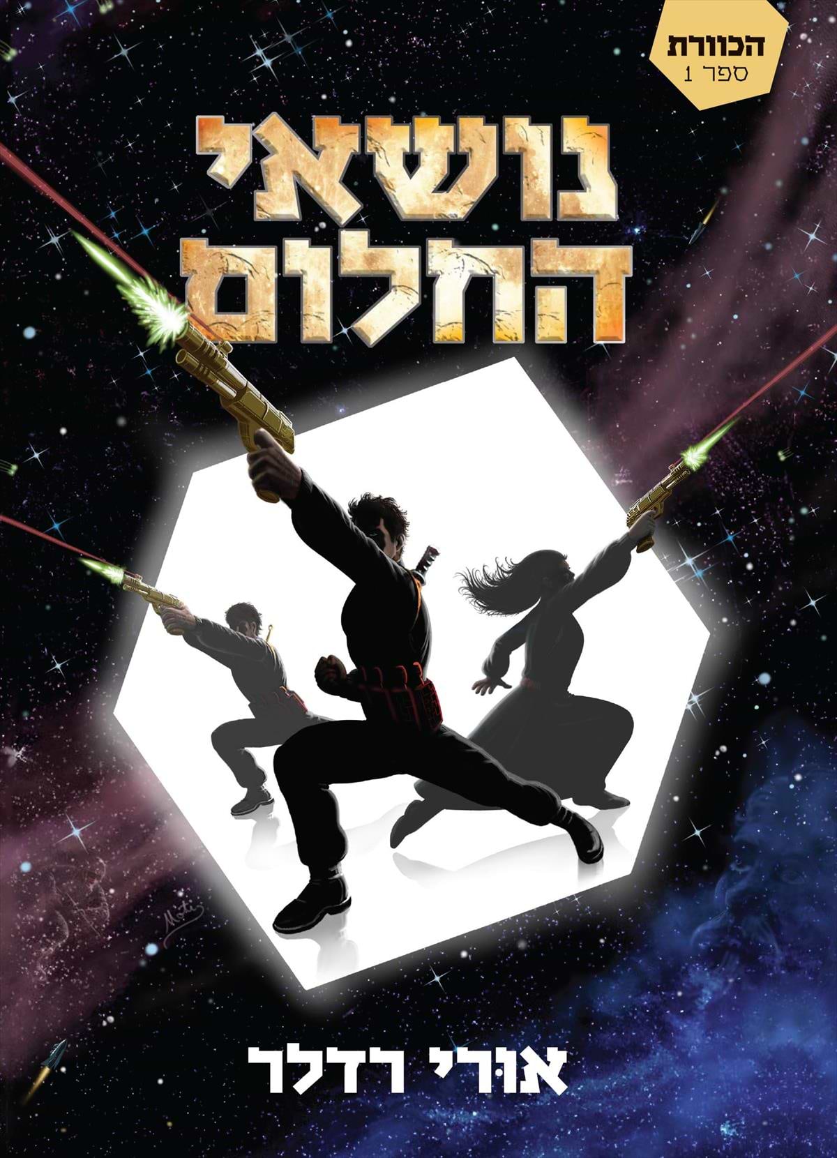 נושאי החלום