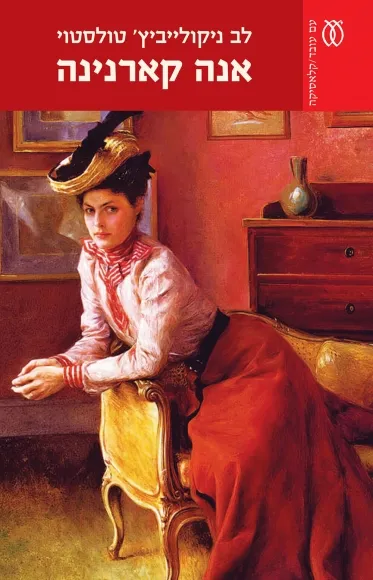 אנה קארנינה