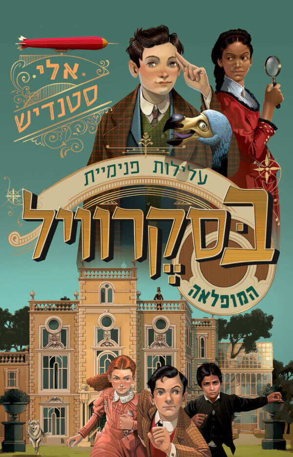 עלילות פנימיית בסקרוויל המופלאה ספר 1