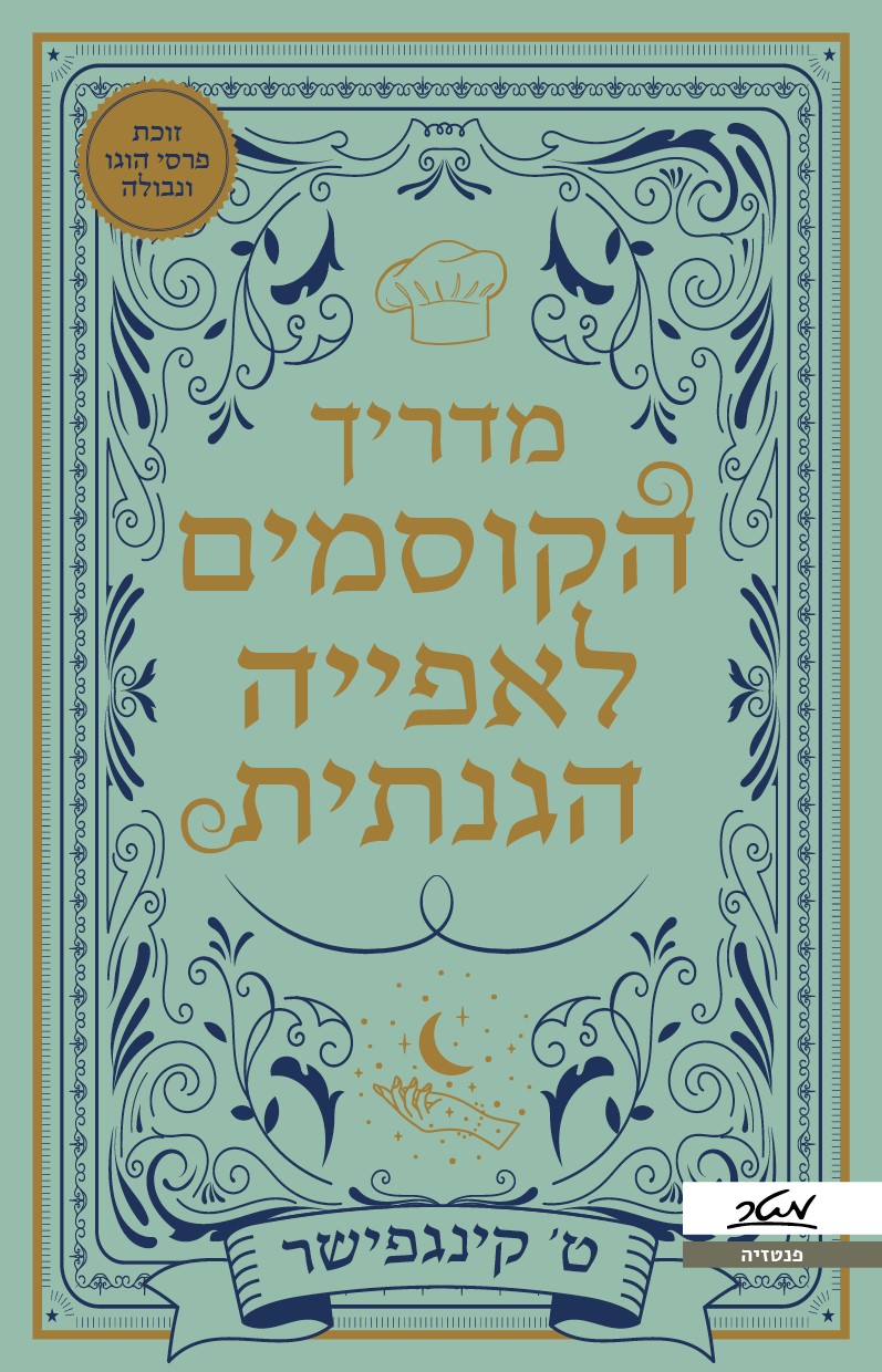 מדריך הקוסמים לאפיה הגנתית