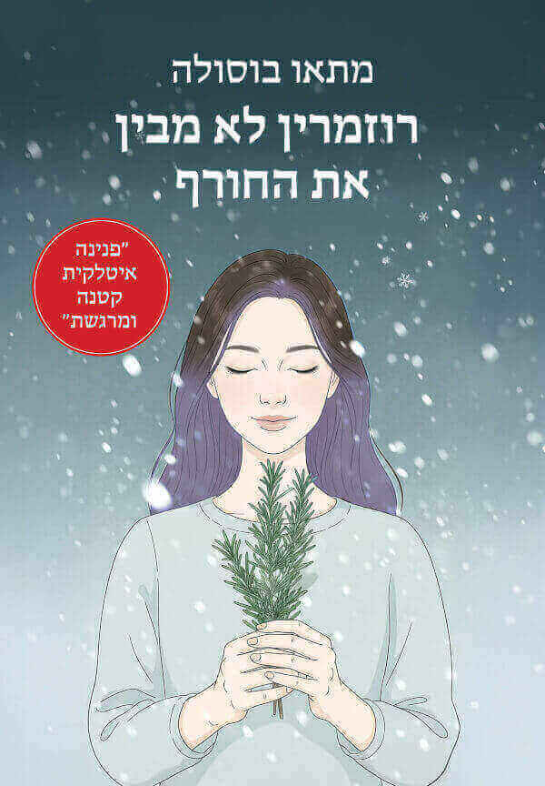 רוזמרין לא מבין את החורף