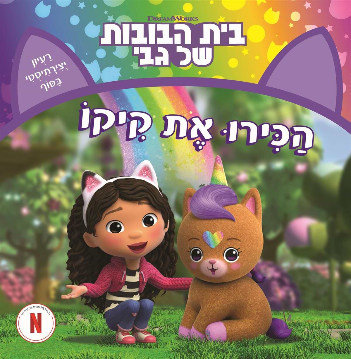 הכירו את קיקו -בית הבובות של גבי