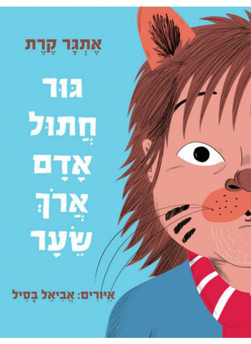 גור חתול אדם ארוך שיער