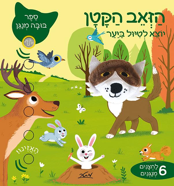 הזאב הקטן- יוצא לטיול ביער