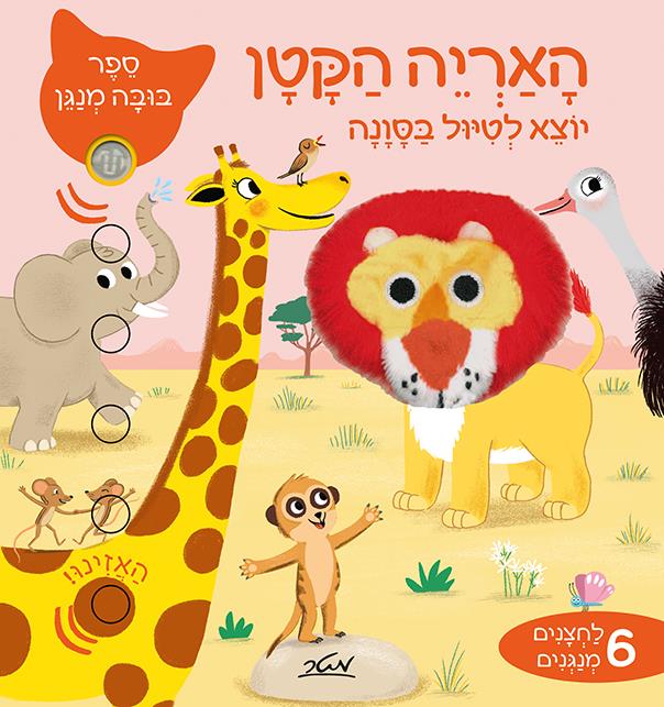 האריה הקטן- יוצא לטיול בסוונה