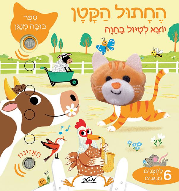 החתול הקטן-יוצא לטיול בחווה