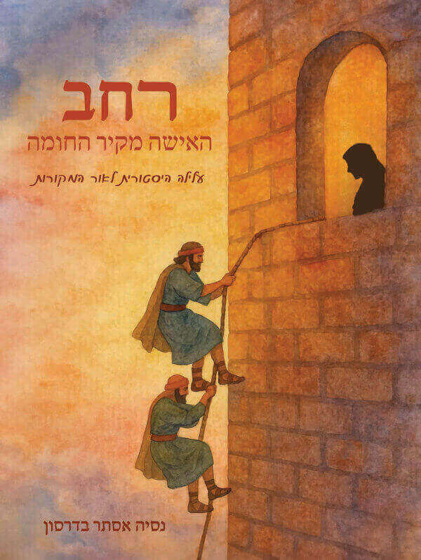 רחב האישה מקיר החומה