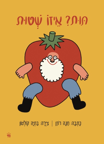 תות? איזו שטות