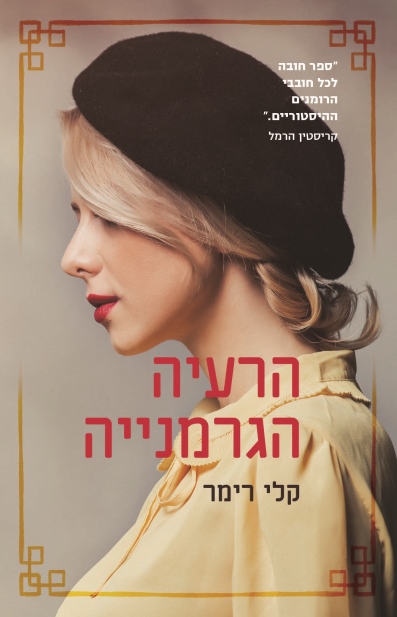 הרעיה הגרמניה